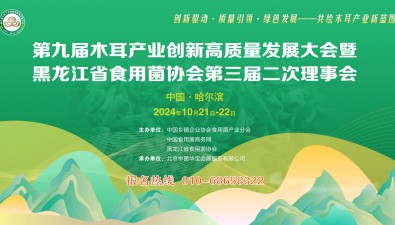 【大會(huì)日程】第九屆木耳產(chǎn)業(yè)創(chuàng)新高質(zhì)量發(fā)展大會(huì)籌備工作有序進(jìn)行